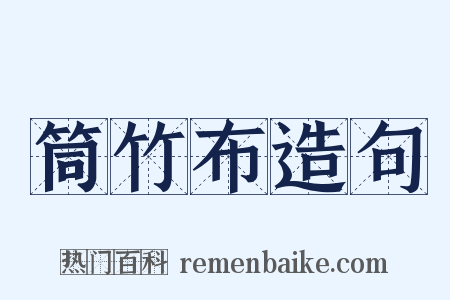 筒竹布造句是什么意思的图片